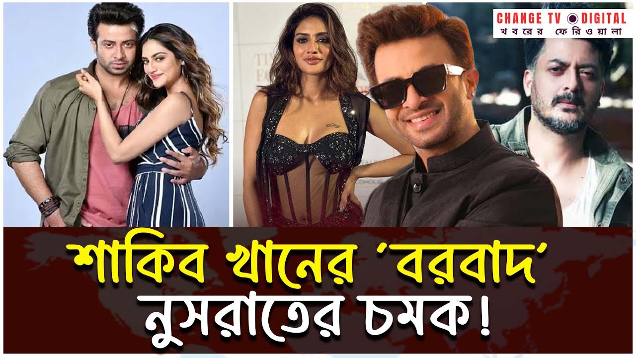শাকিব খানের ‘বরবাদ’ নুসরাতের চমক ! | Entertainment | Shakib Khan | Nusrat Jahan | Change tv digital