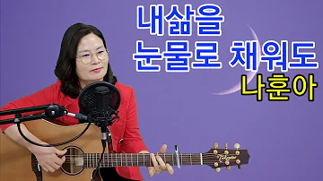 내삶을 눈물로 채워도(나훈아)cover by 채정숙.기타협연-한상순 선생님