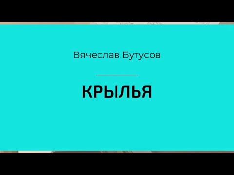 Бутусов - Крылья