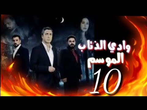 وادي الذئاب الجزء العاشر الحلقه 3 مترجم عربي 266