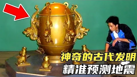 4個現代化的古代發明，東漢張衡發明的地動儀可精確預警地震 - 天天要聞