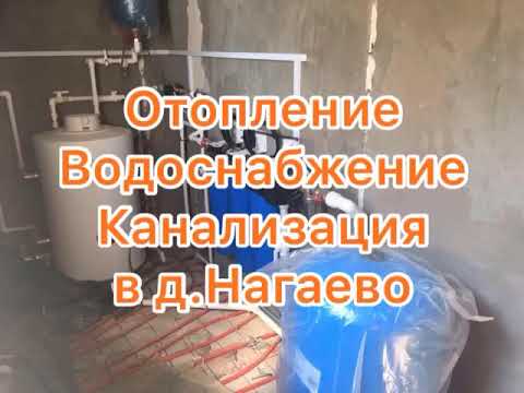 Отопление и Водоснабжение в Нагаево