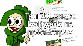 Топ 10 Видео Kaltysik По Просмотрам