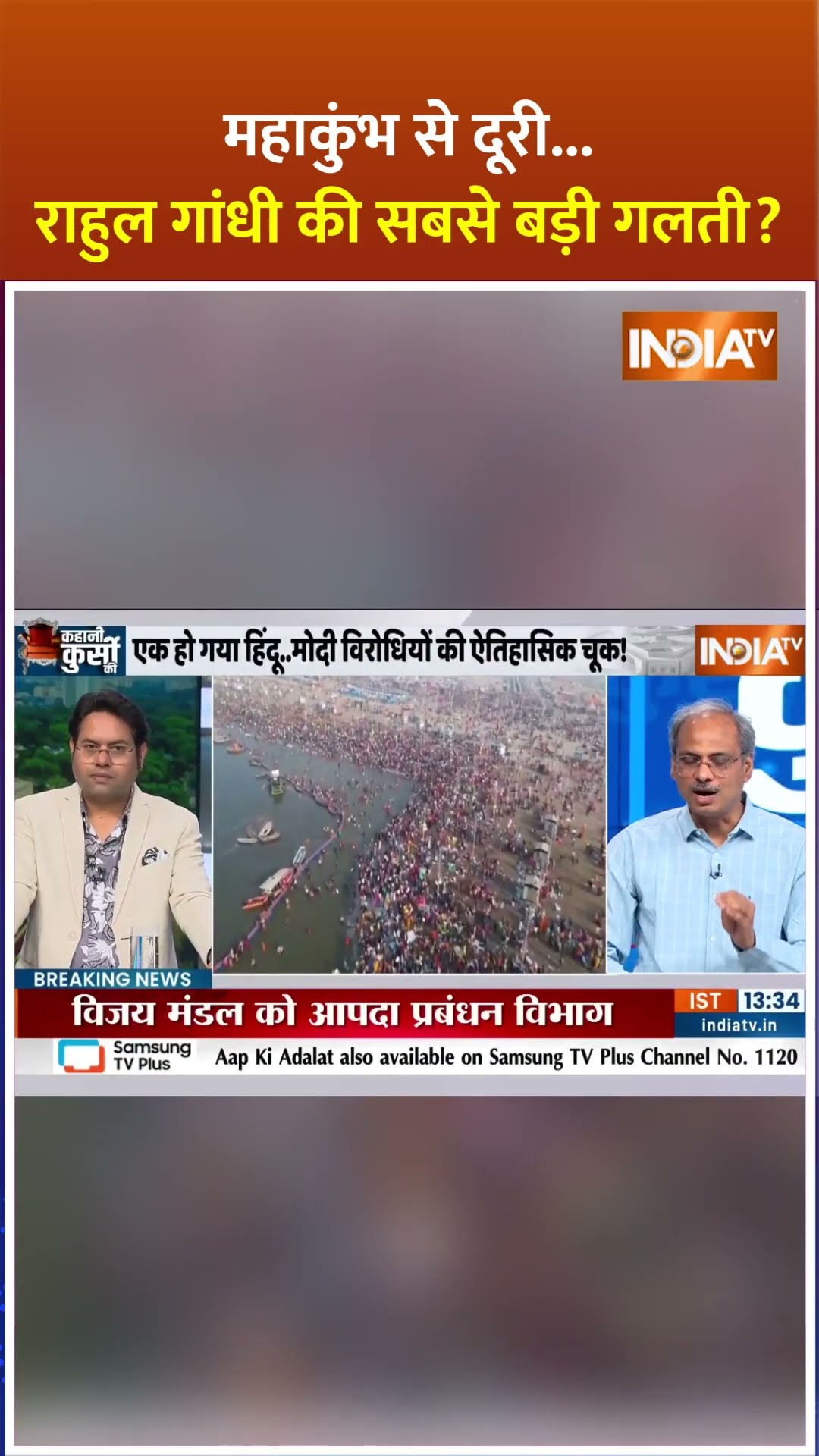 महाकुंभ से दूरी...राहुल गांधी की सबसे बड़ी गलती? | #mahakumbh2025 #yogiadityanath #kumbhmela #shorts