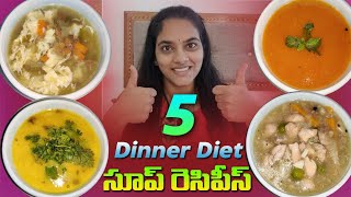 5Diet సూప్ ఐడియాస్ Dinner కోసం  ll 5Weight Loss Soup Ideas For Dinner