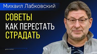 Привычные страдания Лабковский Михаил Как перестать страдать