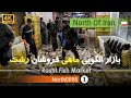 گردش در بازار الگویی ماهی فروشان رشت گیلان 4k شمال ایران Rasht Fish Market Gilan North Of Iran گردش در بازار الگویی ماهی فروشان رشت گیلان 4k شمال ایران Rasht Fish Market Gilan North Of Iran