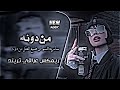 عطشانه شوف عيونو ريمكس سارية السواس ضيع العقل من دونو شلونو شلونو حصريا نيو ميوزك 