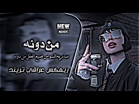 عطشانه شوف عيونو ريمكس سارية السواس ضيع العقل من دونو شلونو شلونو حصريا نيو ميوزك