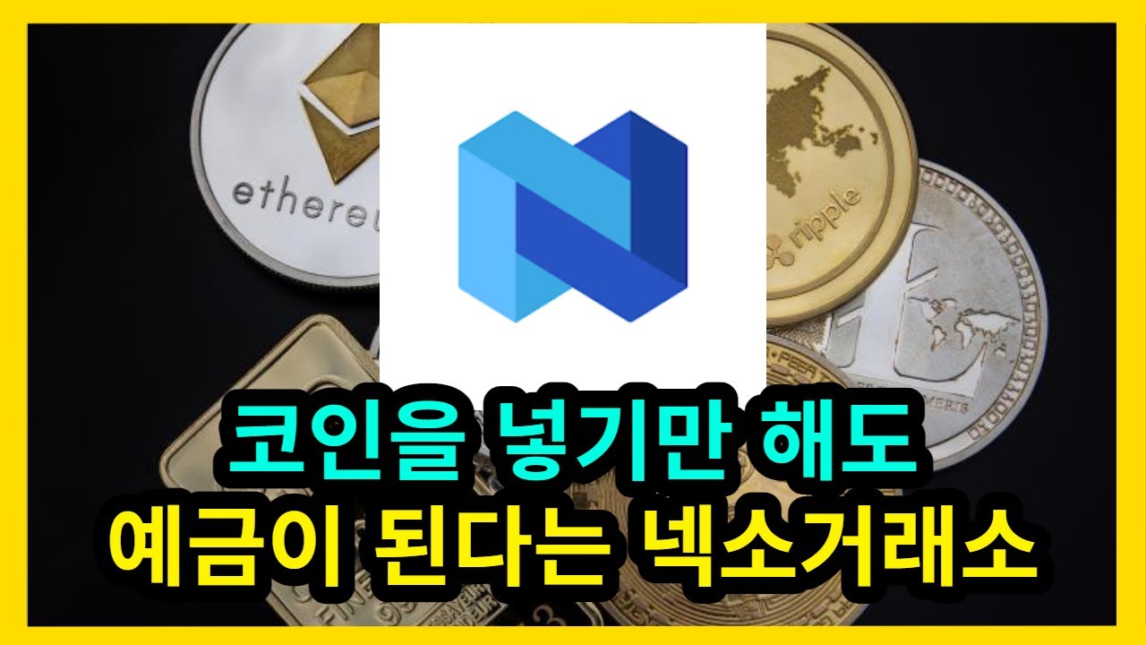 코인을 넣기만 해도 예금이 된다는 넥소거래소 - YouTube