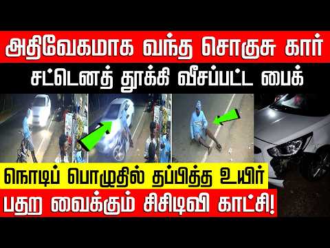 அதிவேகமாக வந்த சொகுசு கார்... கண்ணிமைக்கும் நேரத்தில் தூக்கி வீசப்பட்ட பைக்! Nakkheeran Kalam