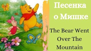 Песня о Мишке на английском/ The Bear went to the Mountain