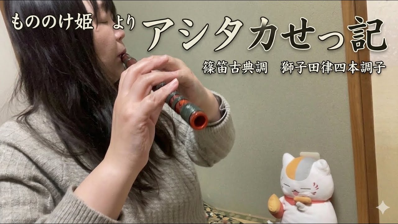 篠笛古典調（獅子田律四本調子）もののけ姫よりアシタカせっ記