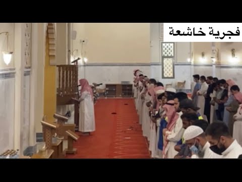 ولاتخزني يوم يبعثون فجرية خاشعة بترتيل مميز للقارئ ماجد الحازمي 15 9 1443