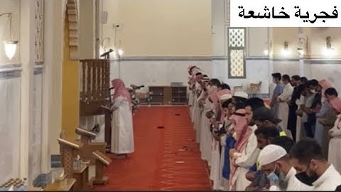 "ولاتخزني يوم يبعثون" فجرية خاشعة بترتيل مميز للقارئ ماجد الحازمي | 15-9-1443