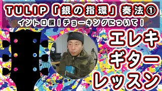 TULIP「銀の指環」奏法①【初心者～初級者向け】オンラインギターレッスン 第30回 by RYUTARO アーカイブ