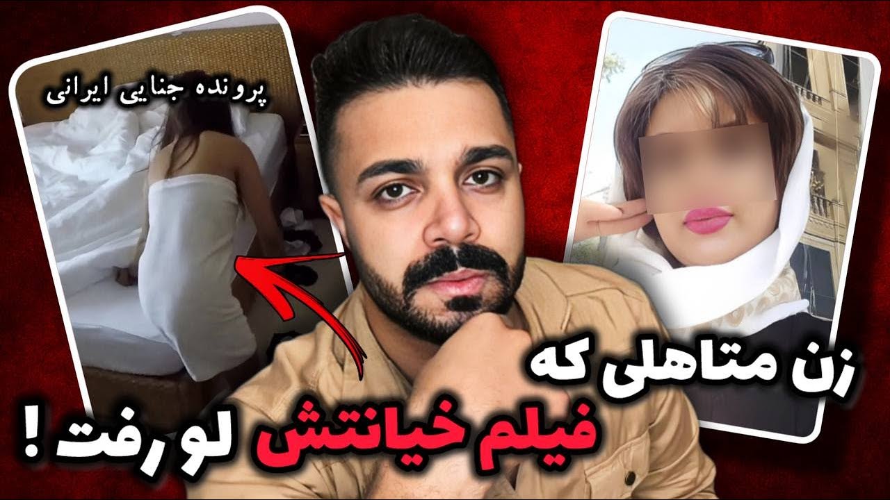 پرونده جنایی ایرانی : فیلم های سیاهی که جان زن تهرانی را گرفت...