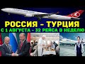 Турция Россия с 1 августа 32 авиарейсы в неделю