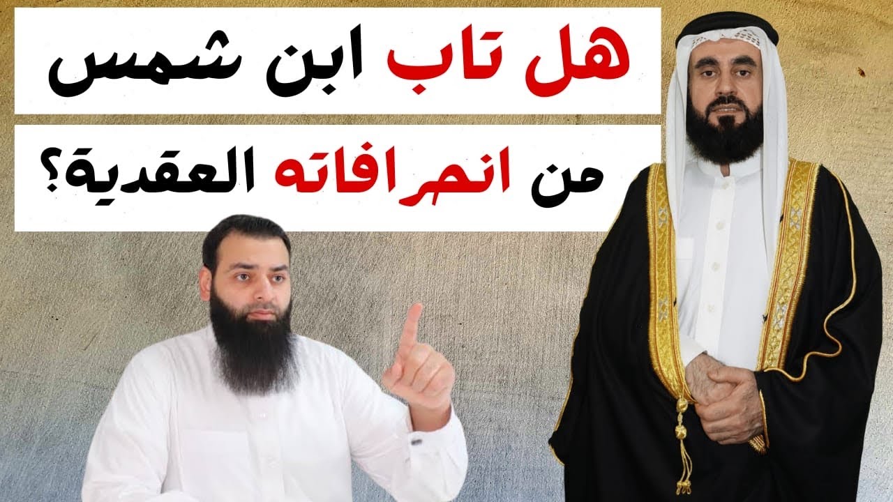 بعض انحرافات الحدادي ابن شمس العقدية وهل تاب منها؟