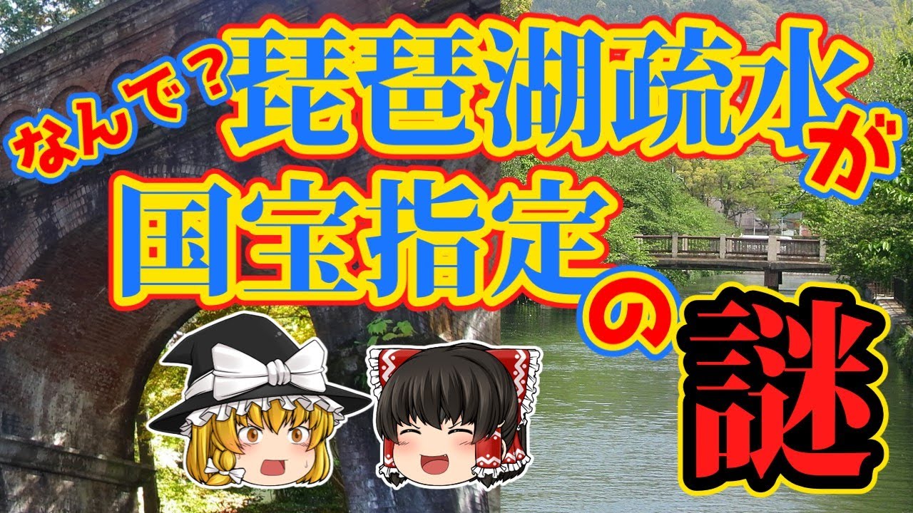 なんで？琵琶湖疏水が国宝指定の謎【ゆっくり解説】