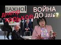 Вступление Украины  в Евросоюз. Война продлится до 2026 года? Захватит ли россия новые территории?