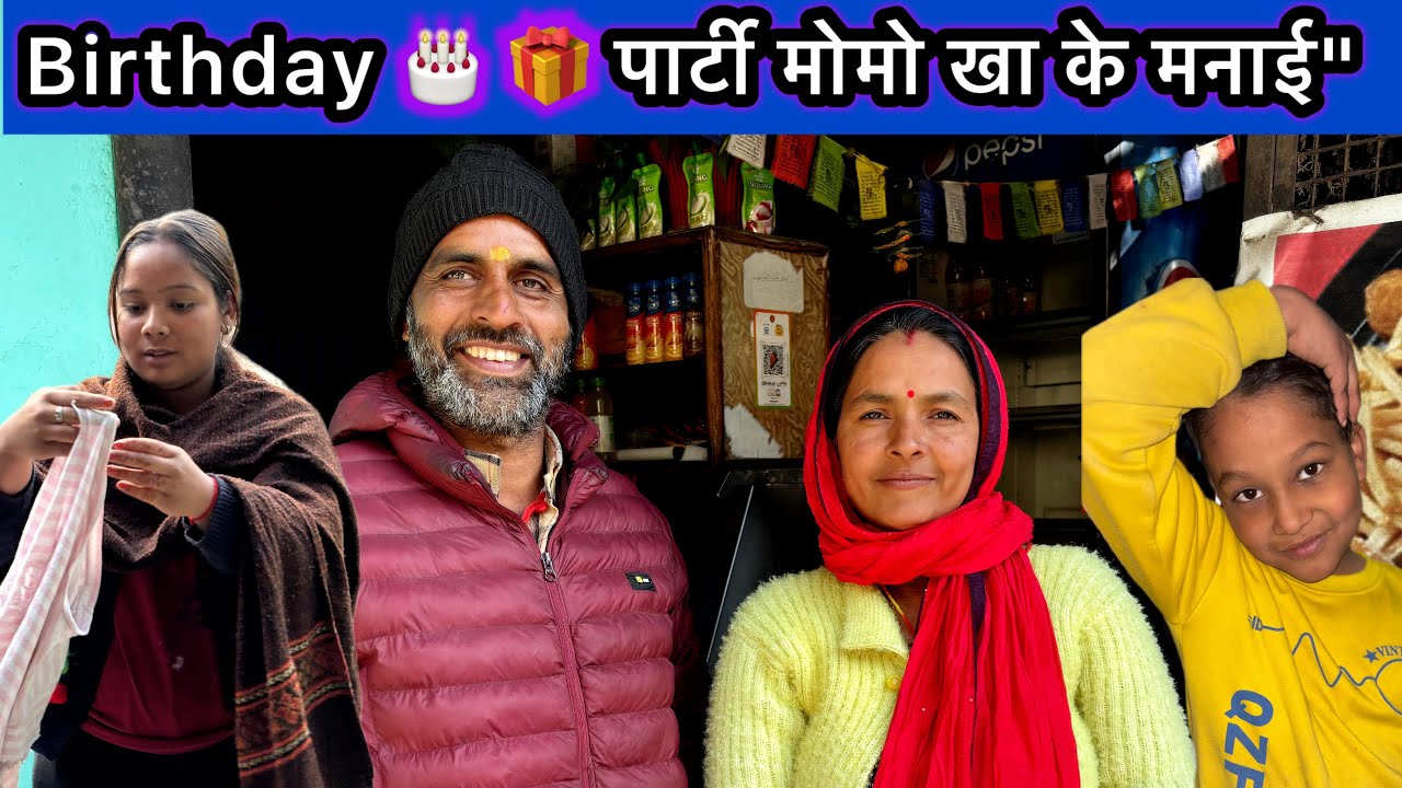 Birthday 🎂 🎁 पार्टी मोमो खा के मनाई