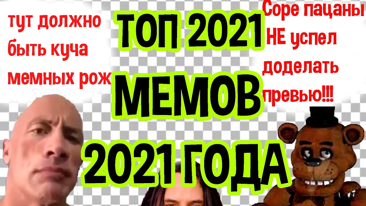 Тест: как хорошо ты знаешь мемы 2021 года? - Memepedia