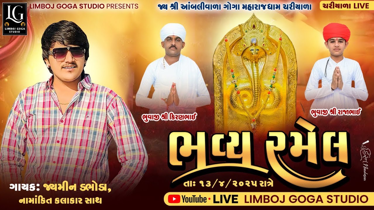 LIVE || જય શ્રી આંબલીવાળા ગોગા મહારાજ ની ભવ્ય રામેલ ગામ - ચરીયાળા || JAYMIN - DABHODA || 2025