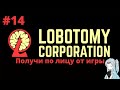 Lobotomy Corporation: Получи по лицу от игры - #14