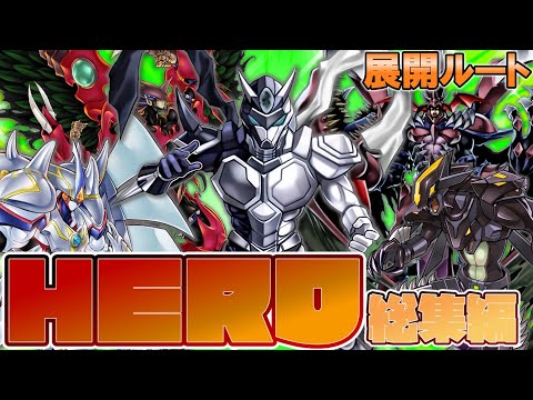 一気見/総集編】HERO超絶強化！！新規M・HERO入りの展開ルート