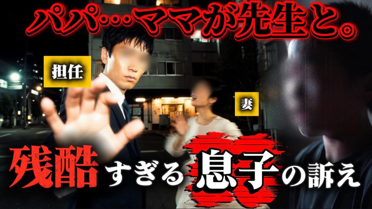 【修羅場】息子の担任が妻と不倫。夫の出張中、自宅のベッドで寝ていたことを小5の息子が暴露