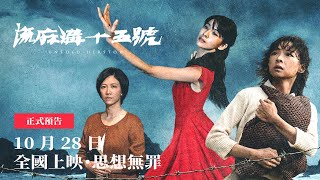 流麻溝十五號7月日本上映 女主角盼與受難者同在