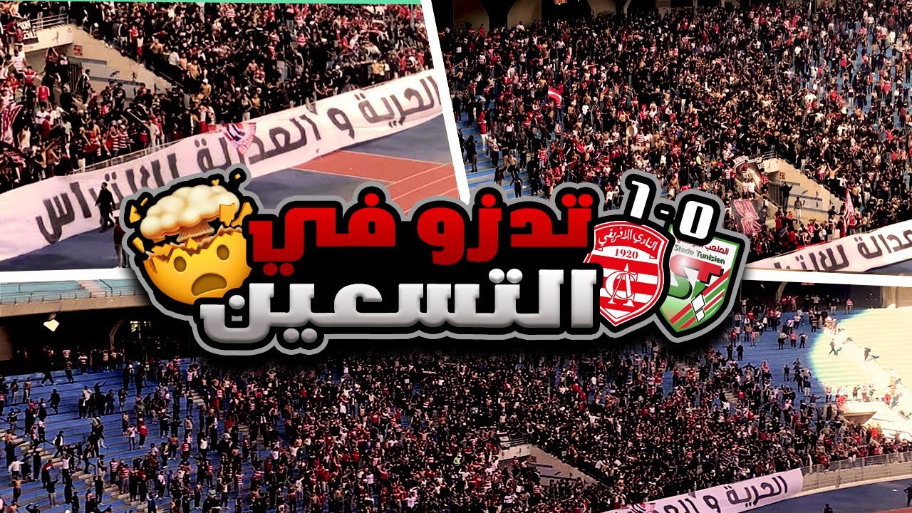 📢 CA - ST  1-0 | النادي الإفريقي -  الملعب التونسي : CURVA NORD 95 CRAZY MOMENTS ! 🚀🔥