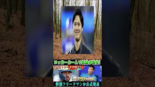 ③ 【速報】MLB衝撃! フリードマンが「2対1トレード完了」を公表、コンフォート放出でロッカー炎上🔥 1