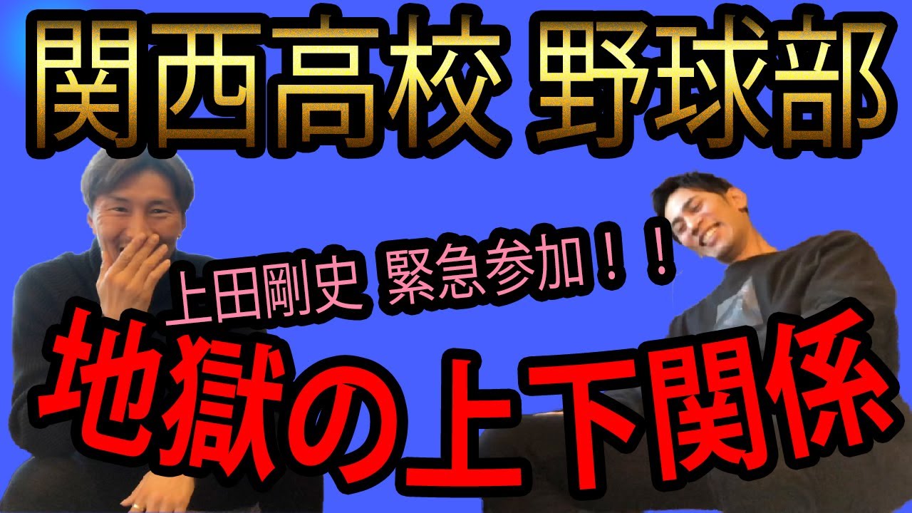 上田剛史 関西高校地獄の上下関係 やばかった先輩誰 Youtube