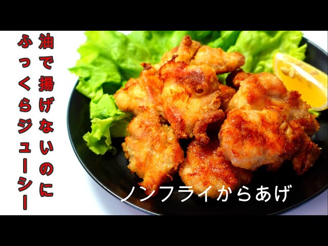 ノンフライ！油で揚げないのにサクサクの鶏のから揚げ／Non-fried