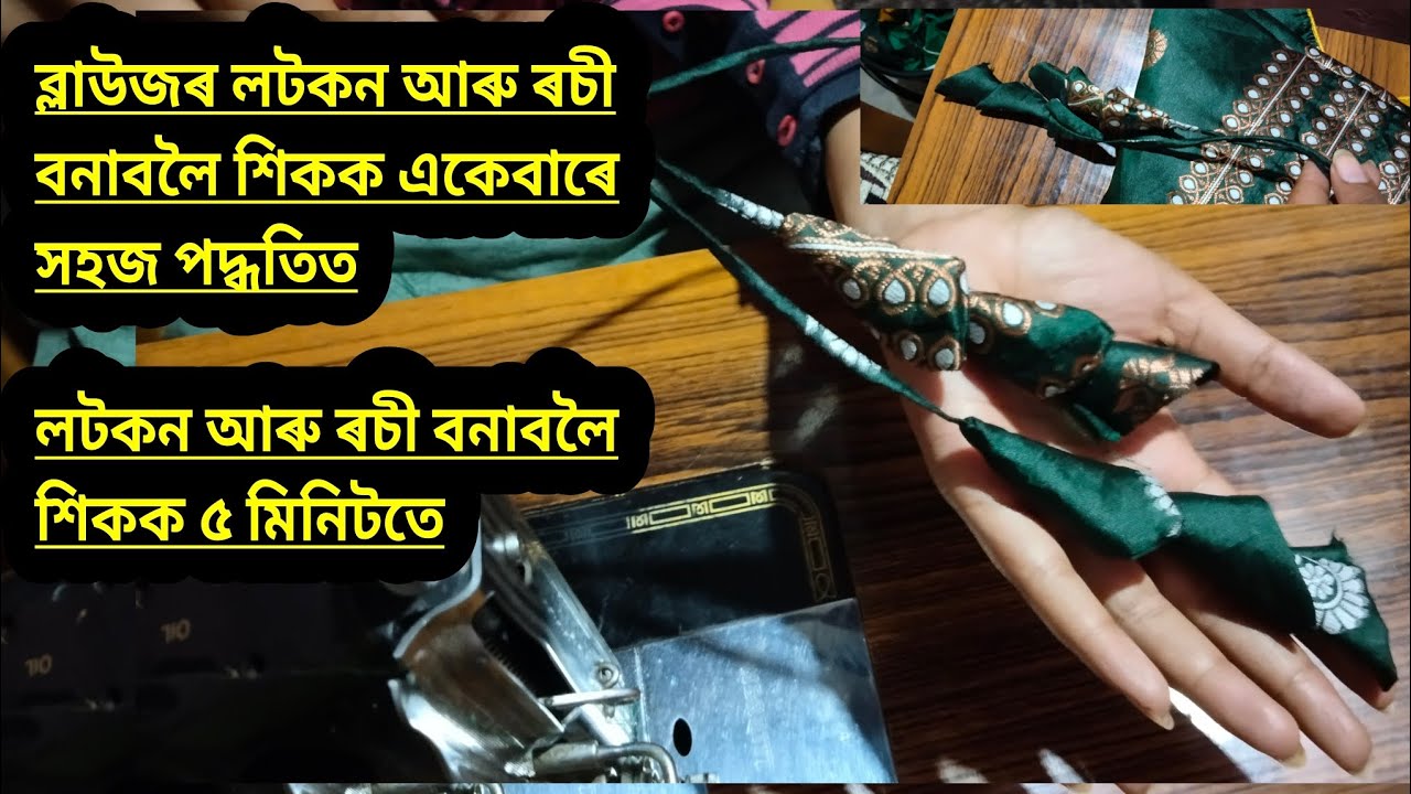 ব্লাউজৰ লটকন আৰু ৰচী বনাবলৈ শিকক একেবাৰে সহজ পদ্ধতিত//লটকন আৰু ৰচী বনাবলৈ শিকক ৫ মিনিটতে