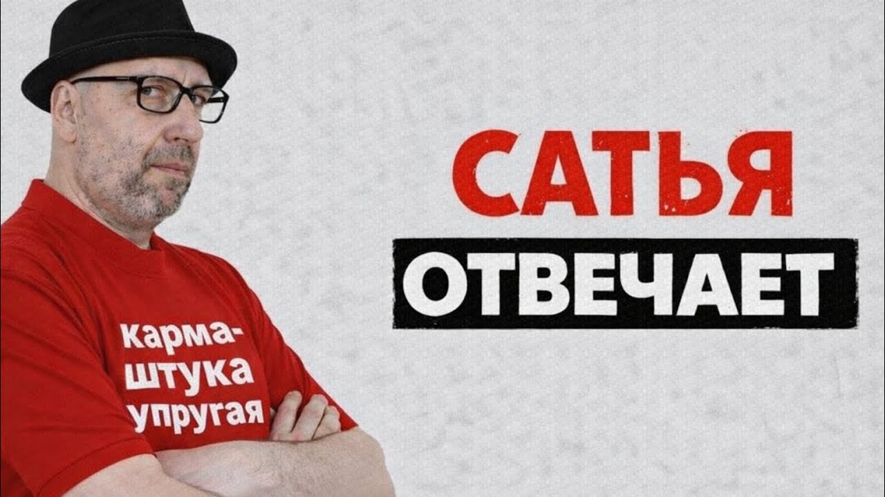 Сатья отвечает.Кто в семье главный?