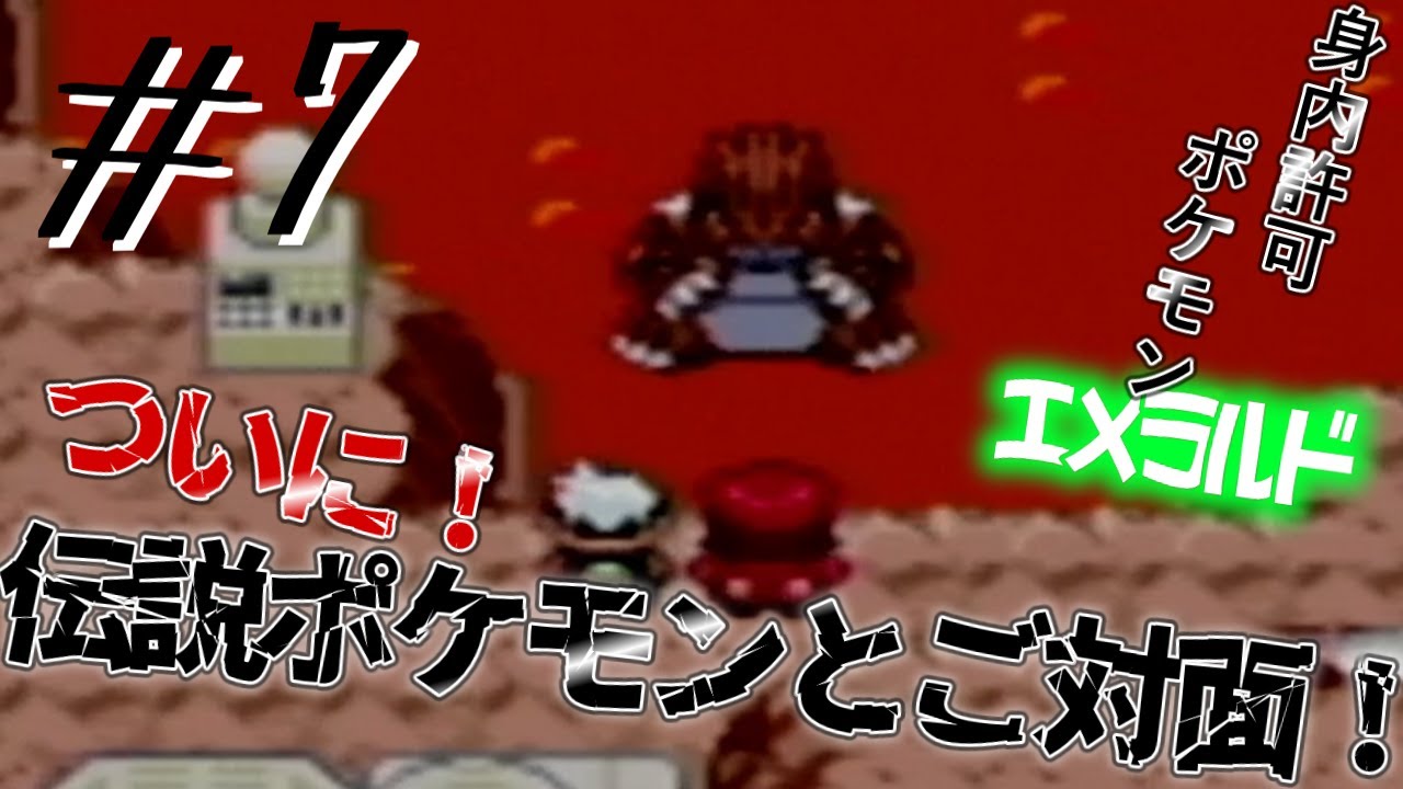 【ゆっくり実況】身内が許可したポケモンで攻略3part7【ポケットモンスターエメラルド】