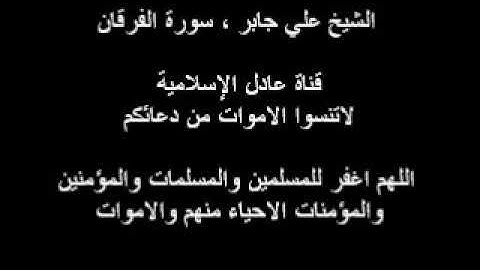 الشيخ علي جابر سورة الفرقان بجودة عالية