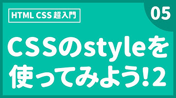 Webデザイン｜HTML CSS 超入門｜CSSのstyleを使ってみよう！2〔05〕フォントサイズ　回り込み　ポジション
