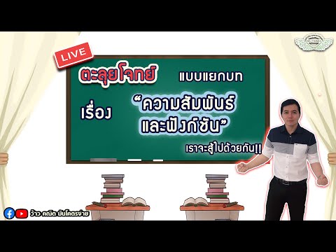 ตะลุยโจทย์ แบบแยกบท เรื่อง "ความสัมพันธ์และฟังก์ชัน" By ครูพี่เทมส์