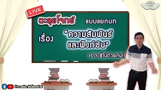 ตะลุยโจทย์ แบบแยกบท เรื่อง "ความสัมพันธ์และฟังก์ชัน" By ครูพี่เทมส์