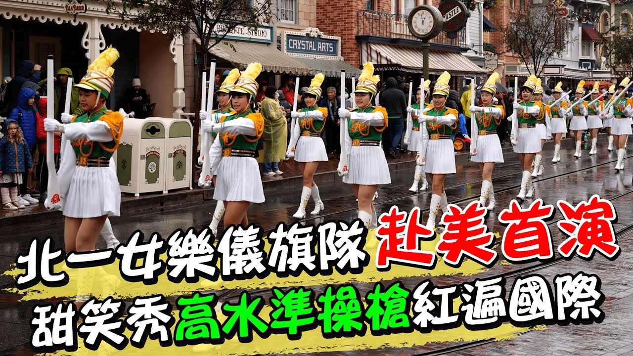 北一女樂儀旗隊赴美首演！ 甜笑秀高水準操槍紅遍國際| 天編推播@中天新聞CtiNews