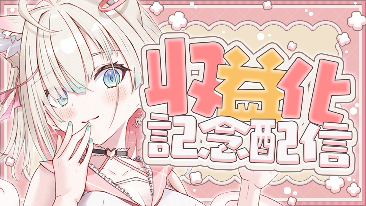 𓏼꒰ఎ 収益化記念配信 ¦ コメント全部スパチャにしてみた🥂