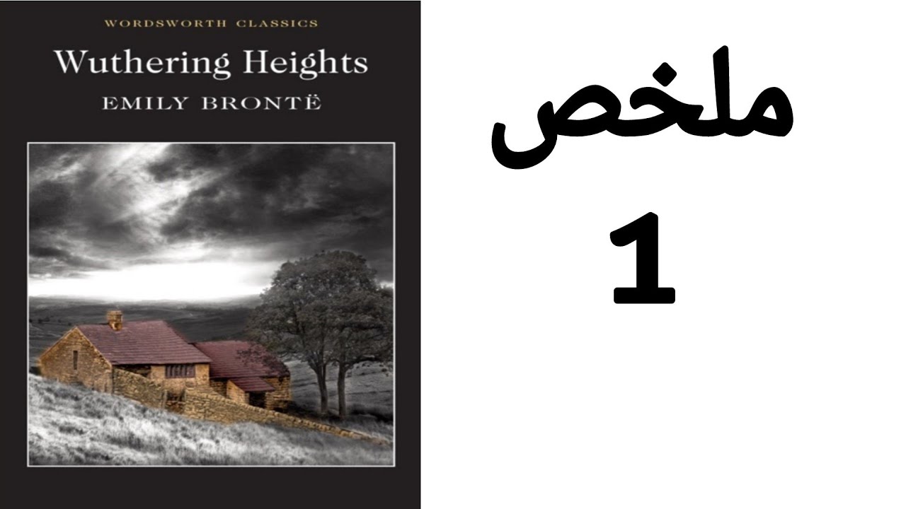 Wuthering Heights summary / ملخص رواية مرتفعات وذرينج