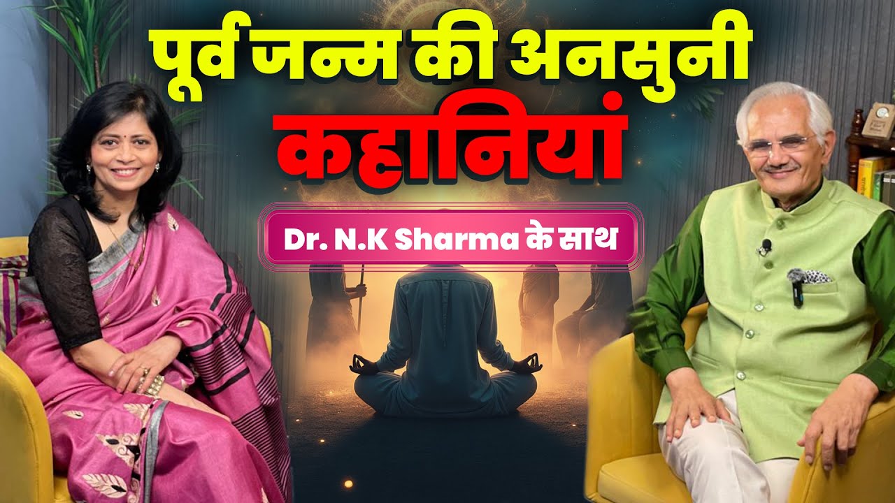 "Past Life Stories: पूर्वजन्म की सच्ची और चौंकाने वाली घटनाएं 