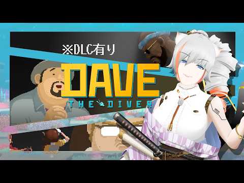 【DAVE THE DIVER】＃4　※DLC有り　ダイバーになって遊び尽くす　一ノ瀬　日向