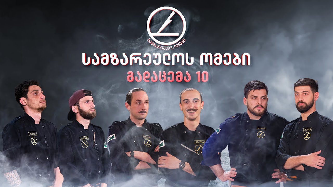 სამზარეულოს ომები | გადაცემა 10