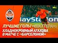 Агахова не оставил шансов Барселоне! Гол за Шахтер в Лиге чемпионов | #GoalOfTheDay (2004 год)